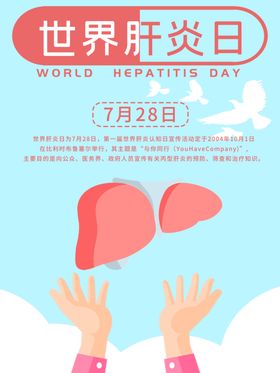 世界肝炎日