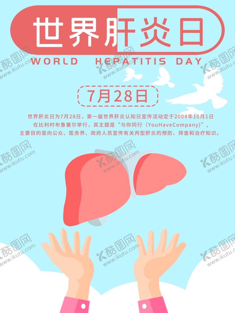 编号：84370207140758142686【酷图网】源文件下载-世界肝炎日