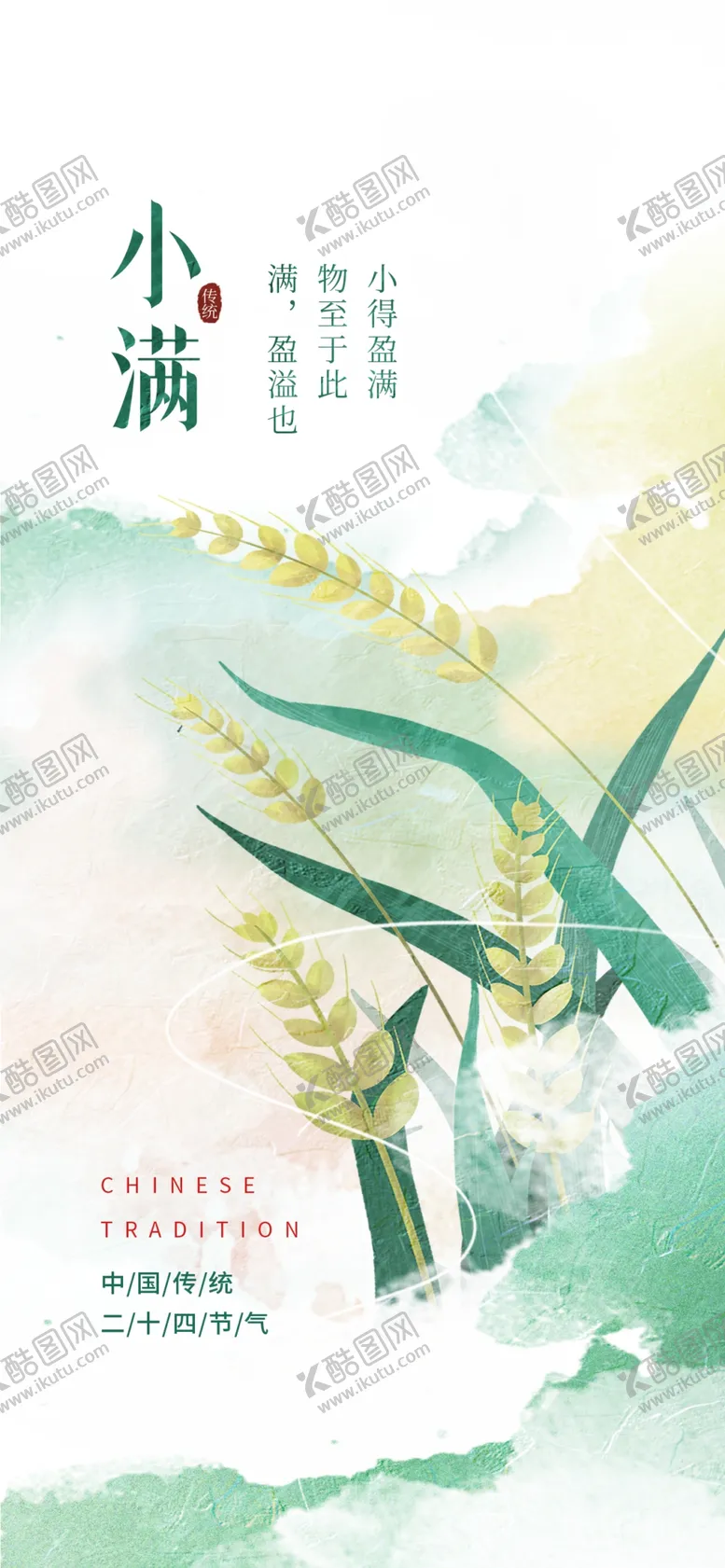 编号：11199101251938008824【酷图网】源文件下载-小满海报