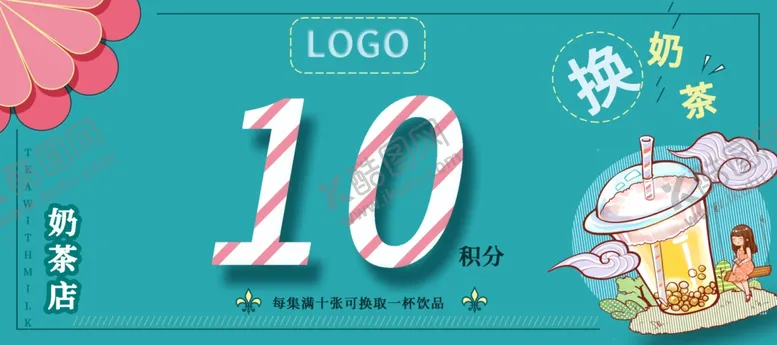 编号：10768504211540387243【酷图网】源文件下载-奶茶优惠券