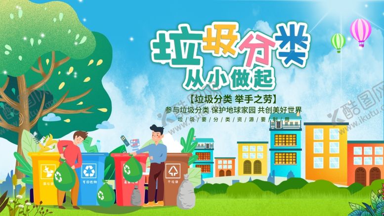 编号：19841507050727069581【酷图网】源文件下载-垃圾分类
