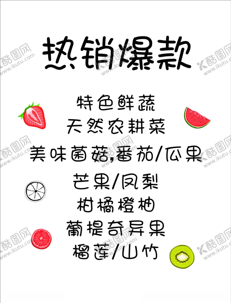 编号：81061606290444451513【酷图网】源文件下载-热销爆款水果超市