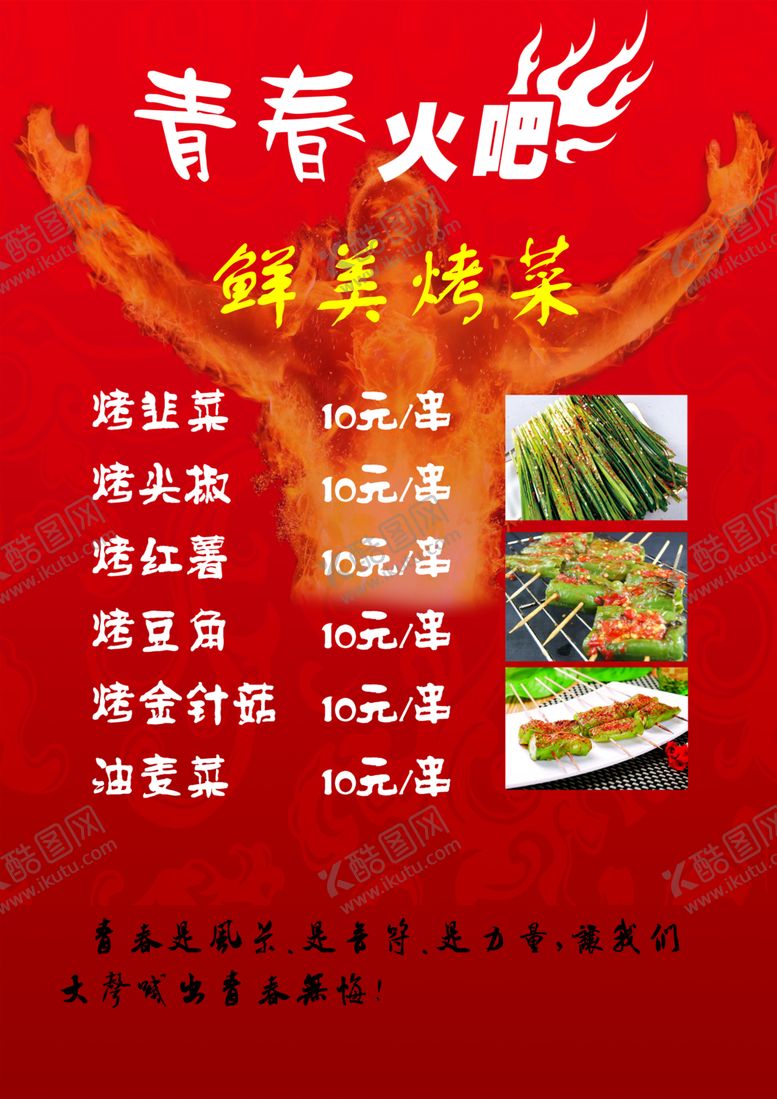 编号：62793301261044479209【酷图网】源文件下载-烧烤  菜单  菜谱