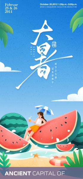 大暑西瓜艺术海报