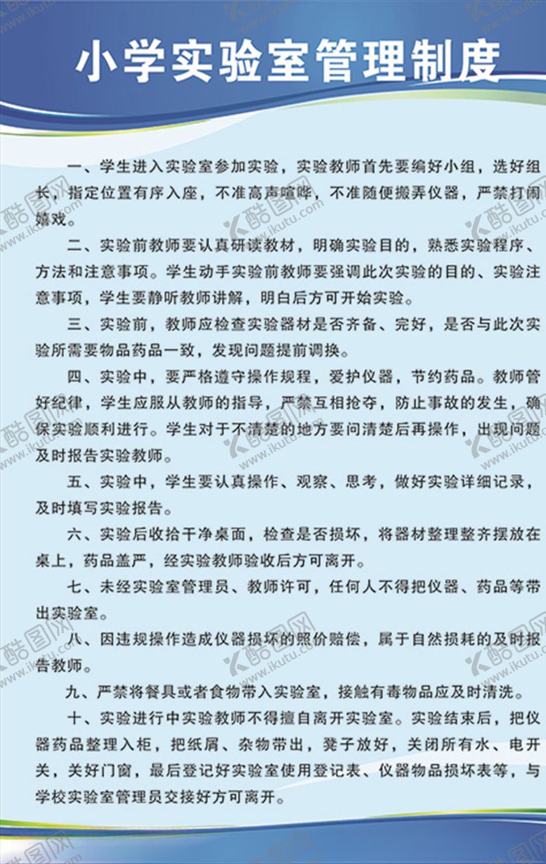 编号：51535807032101478288【酷图网】源文件下载-小学实验室制度