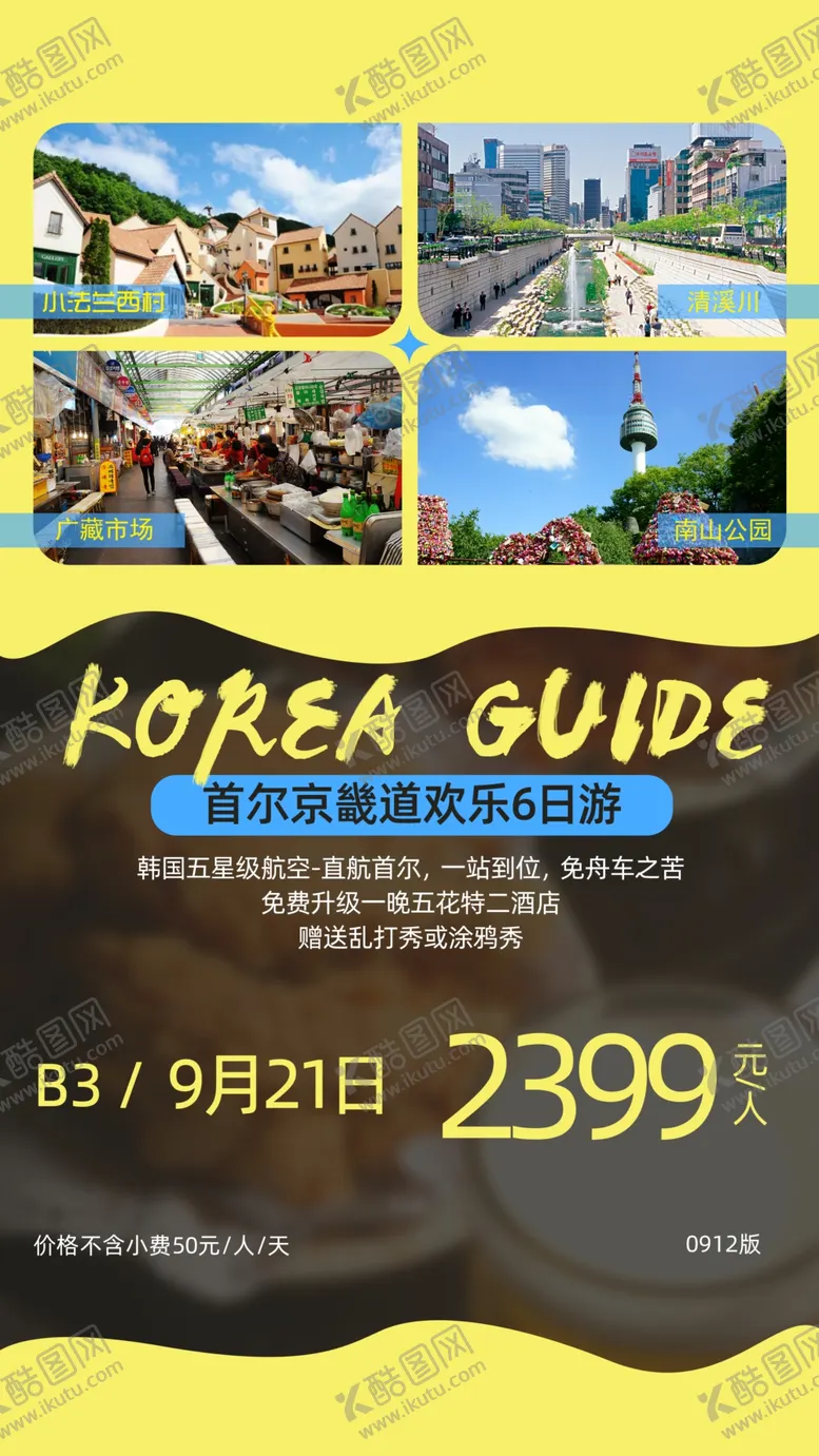 编号：77062905011903252774【酷图网】源文件下载-韩国旅游海报