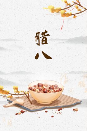 腊八节海报素材背景虎年
