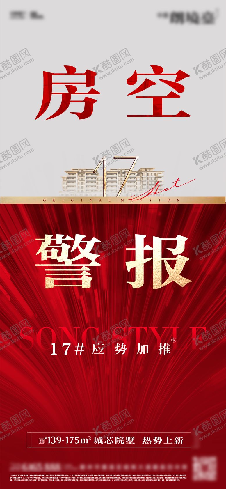 编号：64496609130506416776【酷图网】源文件下载-房空警报热销海报