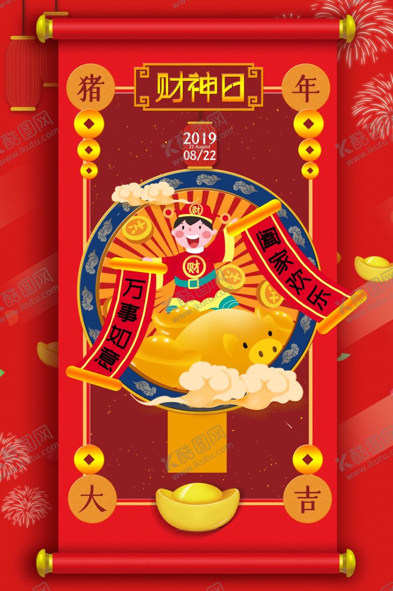 编号：79991009110343497082【酷图网】源文件下载-财神爷海报