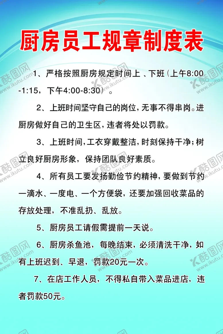 编号：69118106190923492701【酷图网】源文件下载-厨房员工规章制度