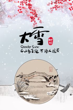 二十四节气大雪冬天海报24日