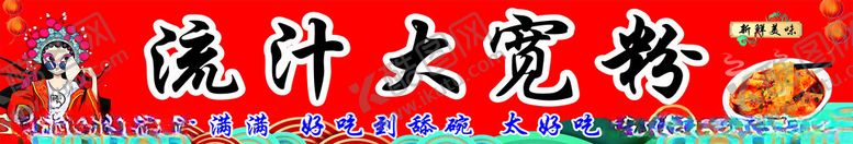 编号：11008402201011521673【酷图网】源文件下载-流汁大碗宽粉