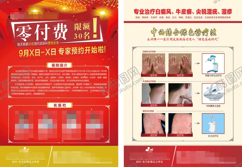 编号：90323802060220286951【酷图网】源文件下载-皮肤科宣传单