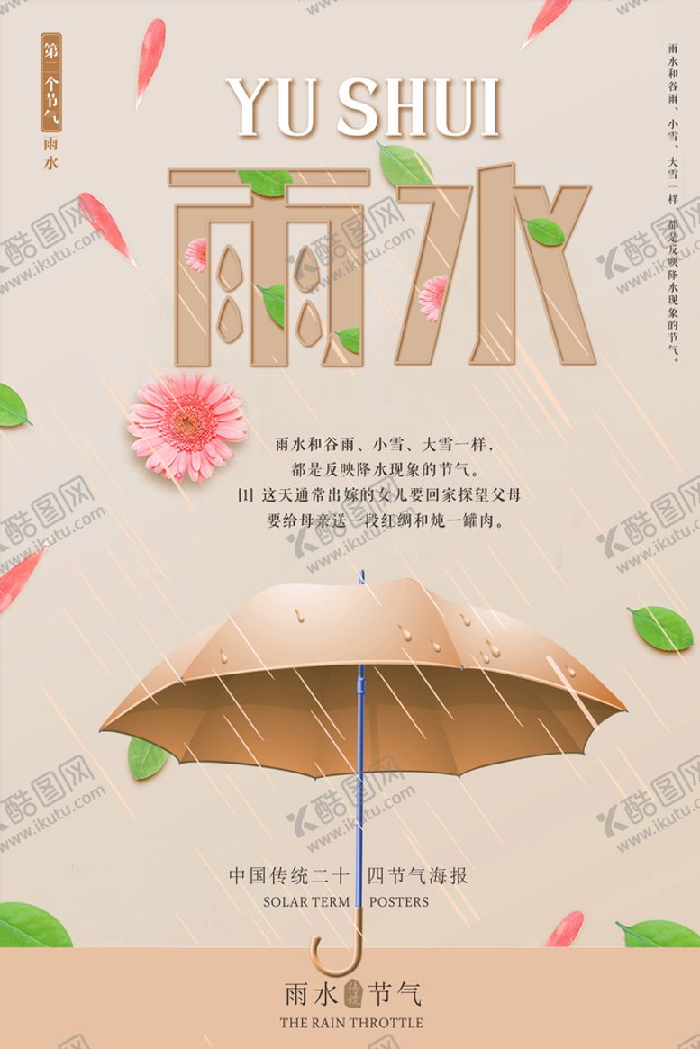 编号：67912409261430212953【酷图网】源文件下载-雨水海报