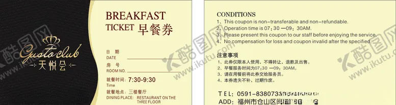 编号：84771809201528409538【酷图网】源文件下载-天悦会早餐券