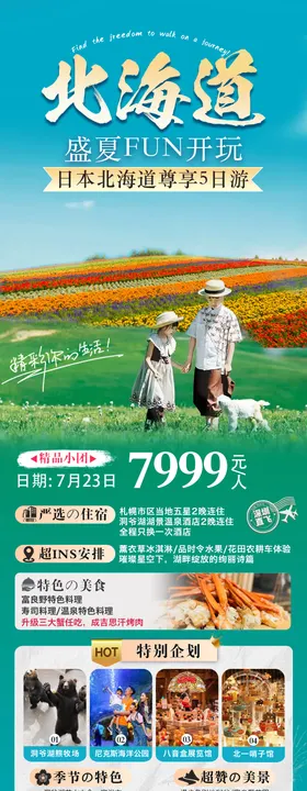 日本北海道旅游