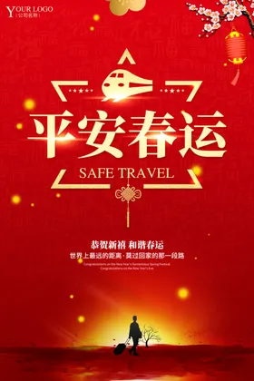 平安春运