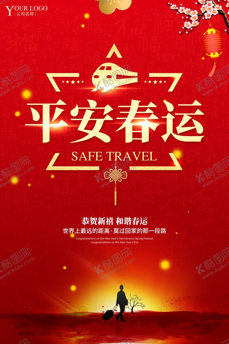 编号：39270510231103469206【酷图网】源文件下载-平安春运