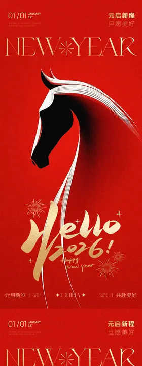 2026年马年元旦新年快乐海报