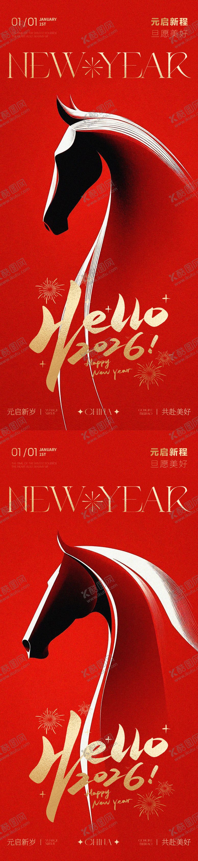 编号：25866412271353266569【酷图网】源文件下载-2026年马年元旦新年快乐海报