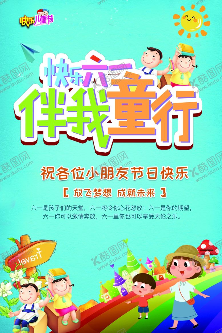 编号：78633306252002009873【酷图网】源文件下载-卡通六一儿童节海报
