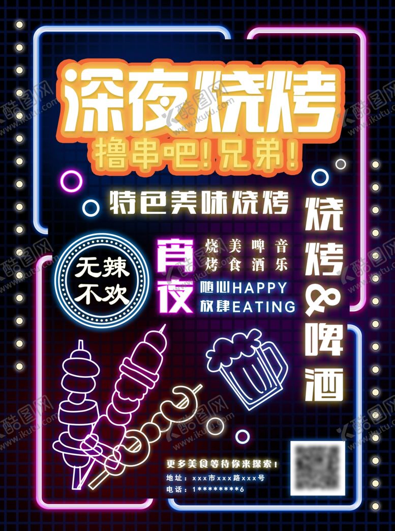编号：13377004261116072191【酷图网】源文件下载-深夜烧烤