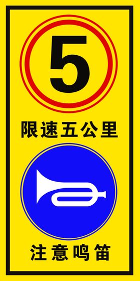 注意鸣笛限速