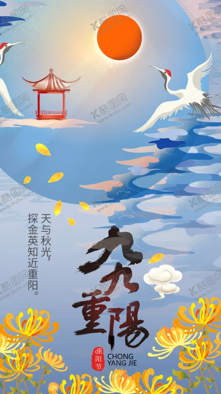 编号：68777804191110066444【酷图网】源文件下载-晴空仙鹤太阳九九重阳节菊花H5