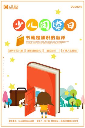 少儿阅读日海报