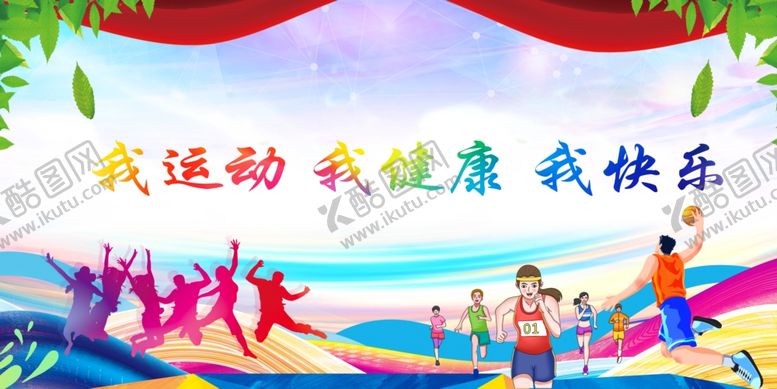编号：56798409250027111875【酷图网】源文件下载-我运动我健康我快乐