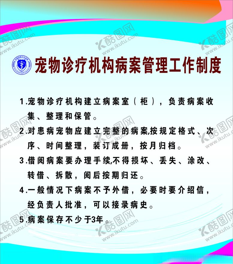 编号：49706810211153061197【酷图网】源文件下载-祥和宠物医院板面制度