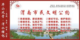 渭南市民文明公约