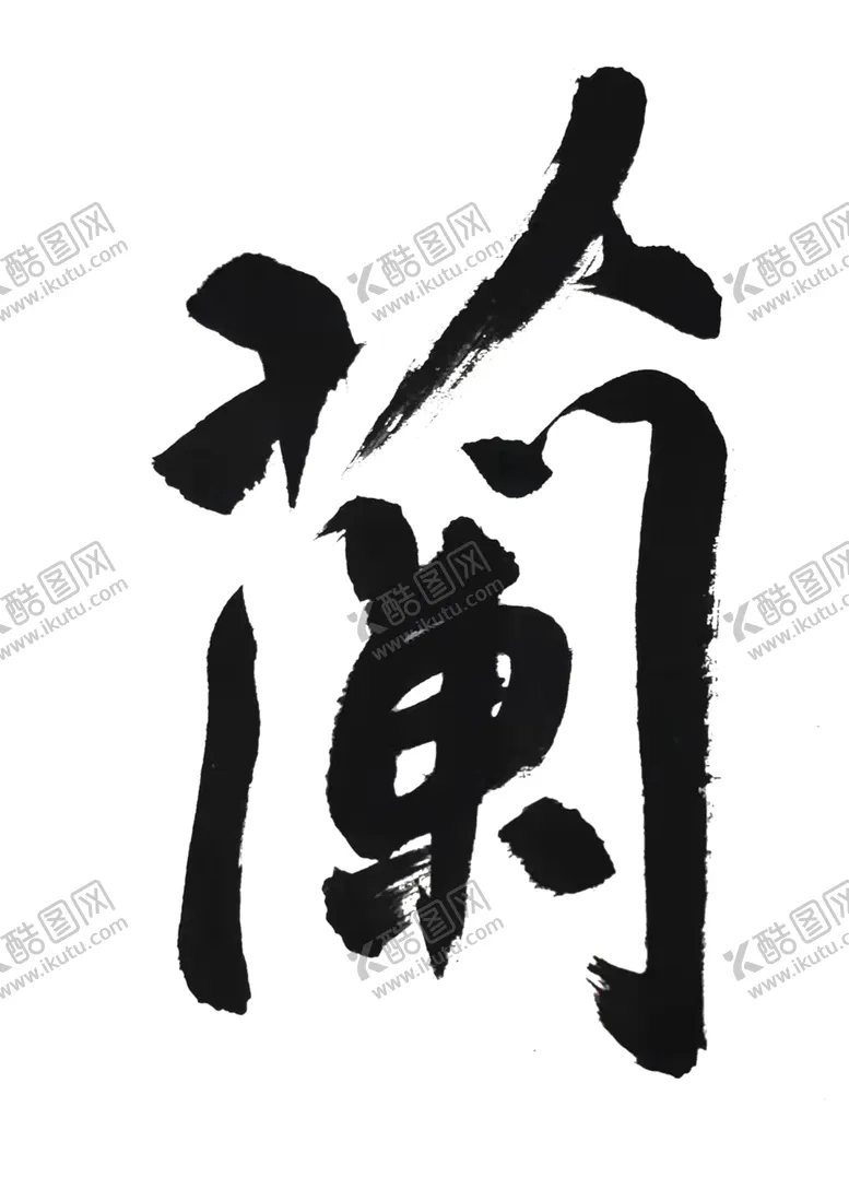 编号：51205912101900246946【酷图网】源文件下载-兰 书法 