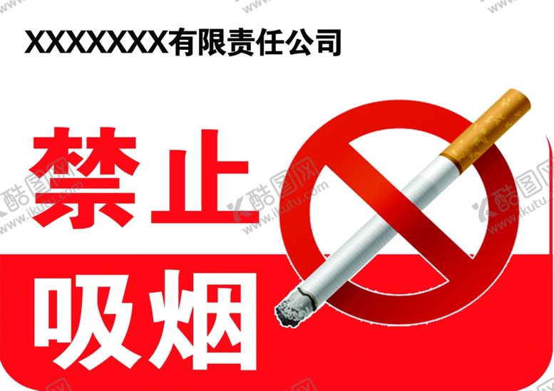 编号：58918007131111072460【酷图网】源文件下载-禁止吸烟