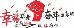 幸福都是奋斗出来的