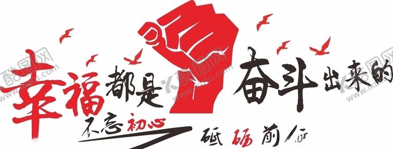 编号：44163310221004302982【酷图网】源文件下载-幸福都是奋斗出来的
