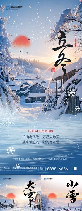 地产立冬小雪大雪美景意境海报