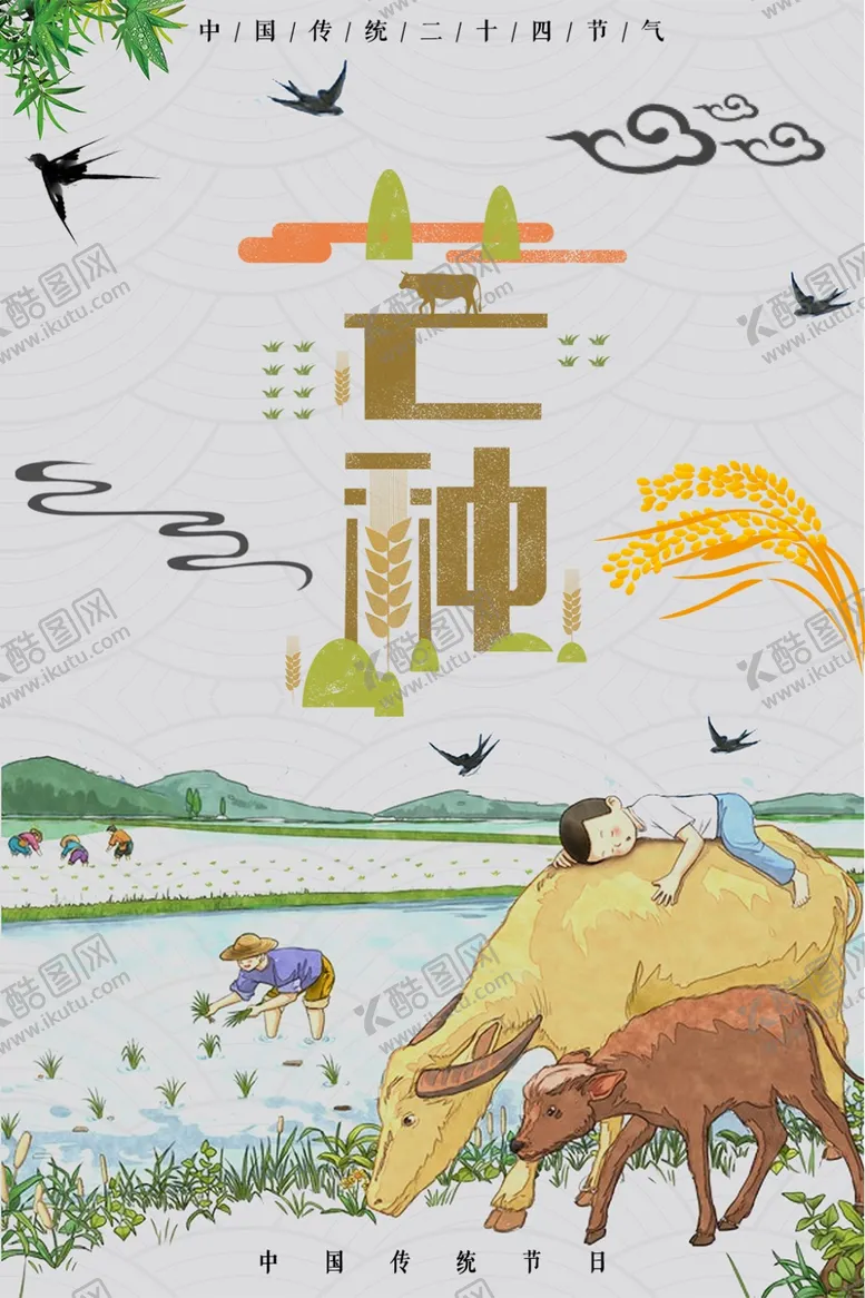 编号：54178203282005045241【酷图网】源文件下载-芒种