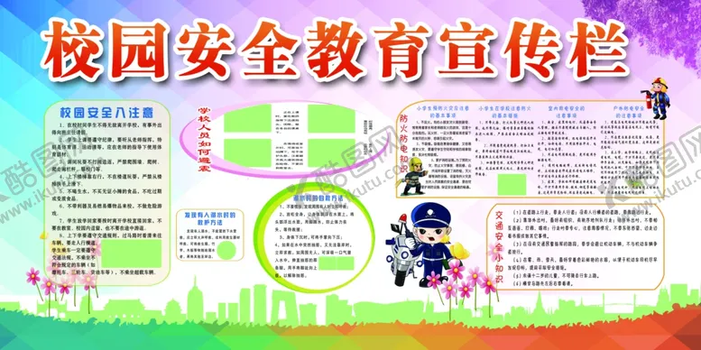 编号：34353803100548437814【酷图网】源文件下载-校园安全教育宣传活动海报素材