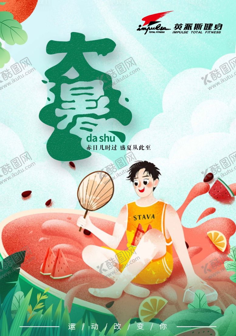 编号：16455210191645021376【酷图网】源文件下载-大暑