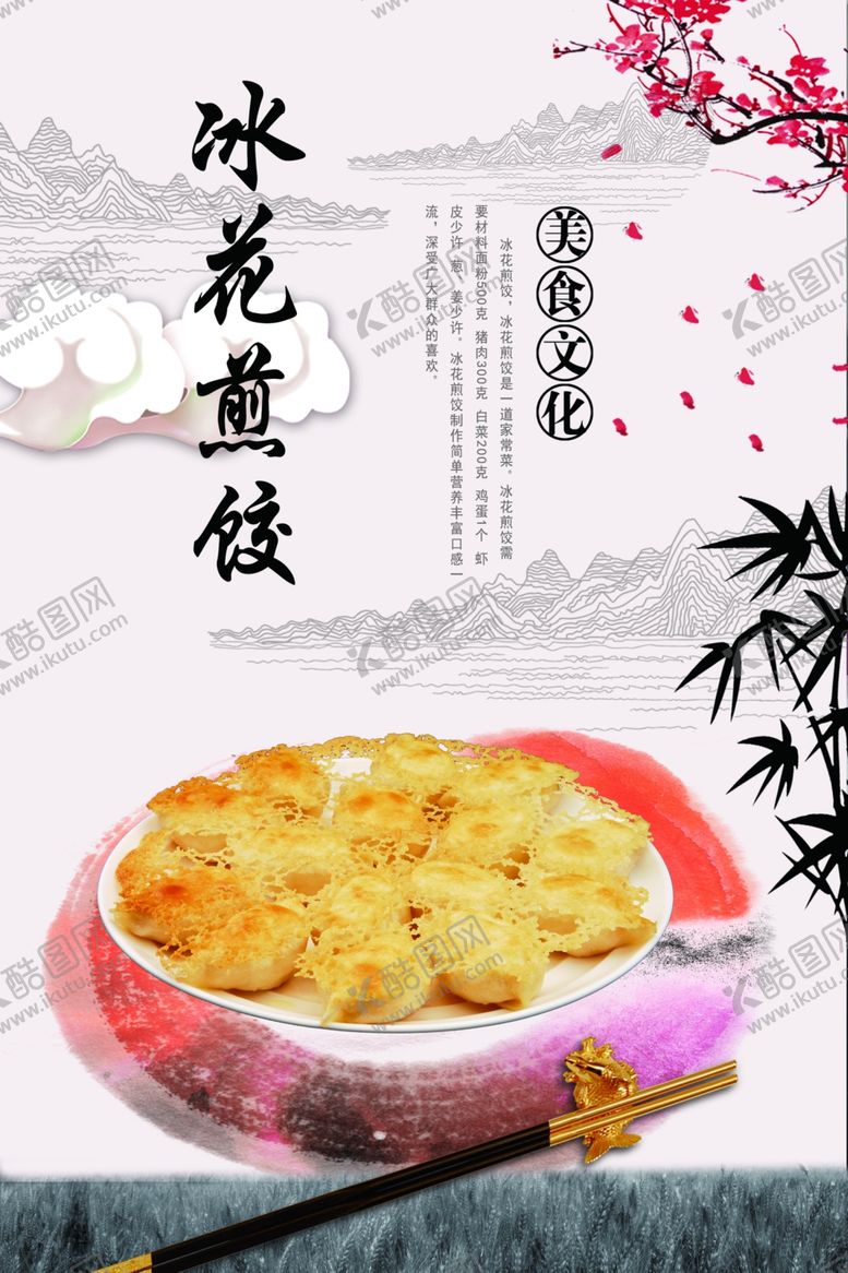 编号：30033809201616195900【酷图网】源文件下载-冰花煎饺