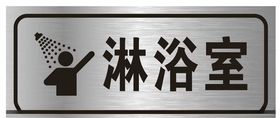 淋浴室