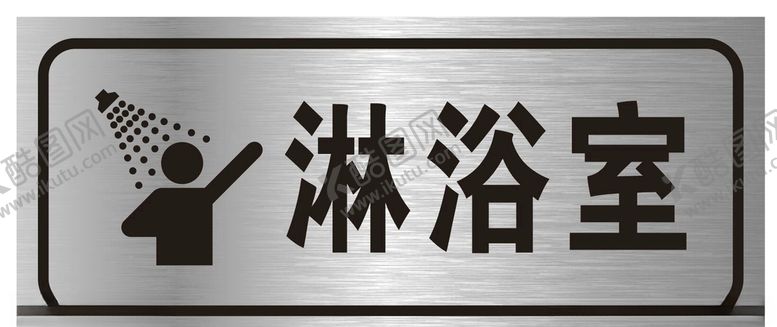 编号：67354010281232591378【酷图网】源文件下载-淋浴室