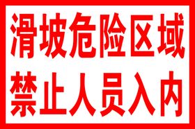 滑坡危险