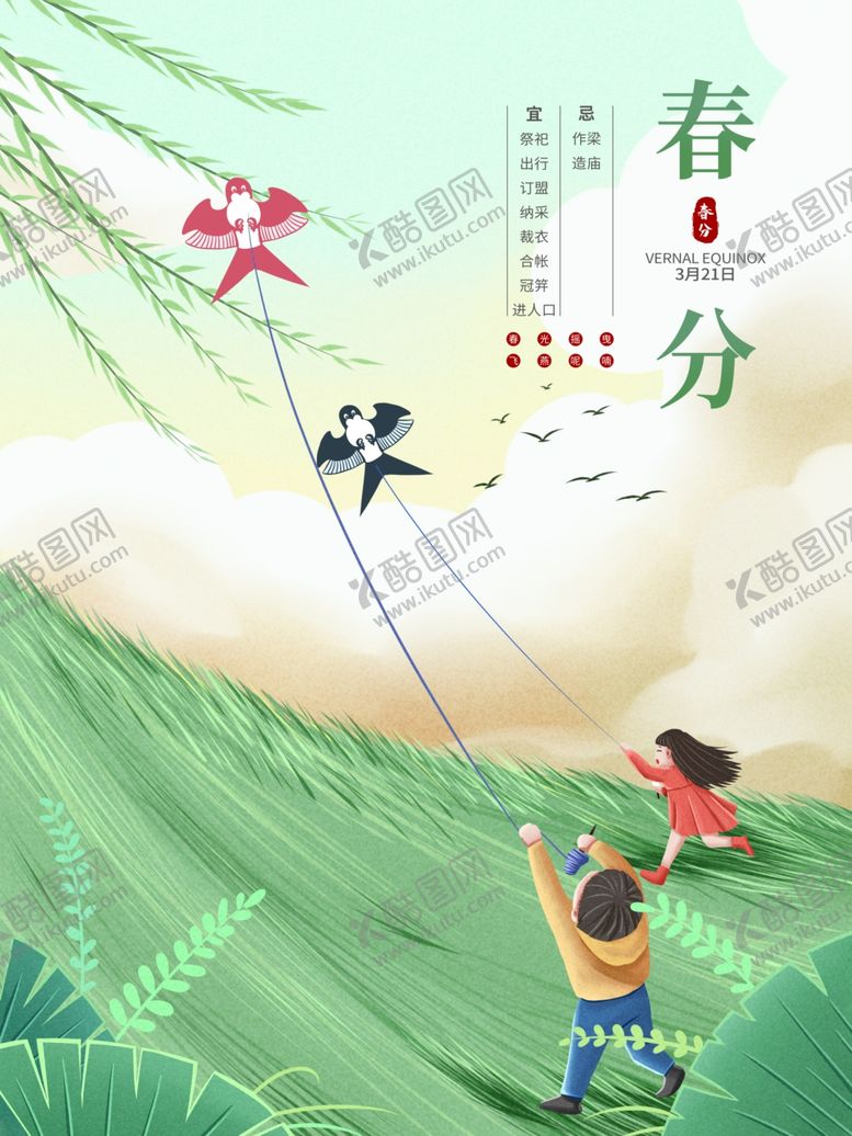 编号：52702810090112543813【酷图网】源文件下载-春分春天插画放风筝春分海报插画