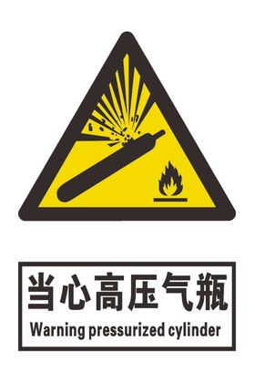 当心高压气瓶