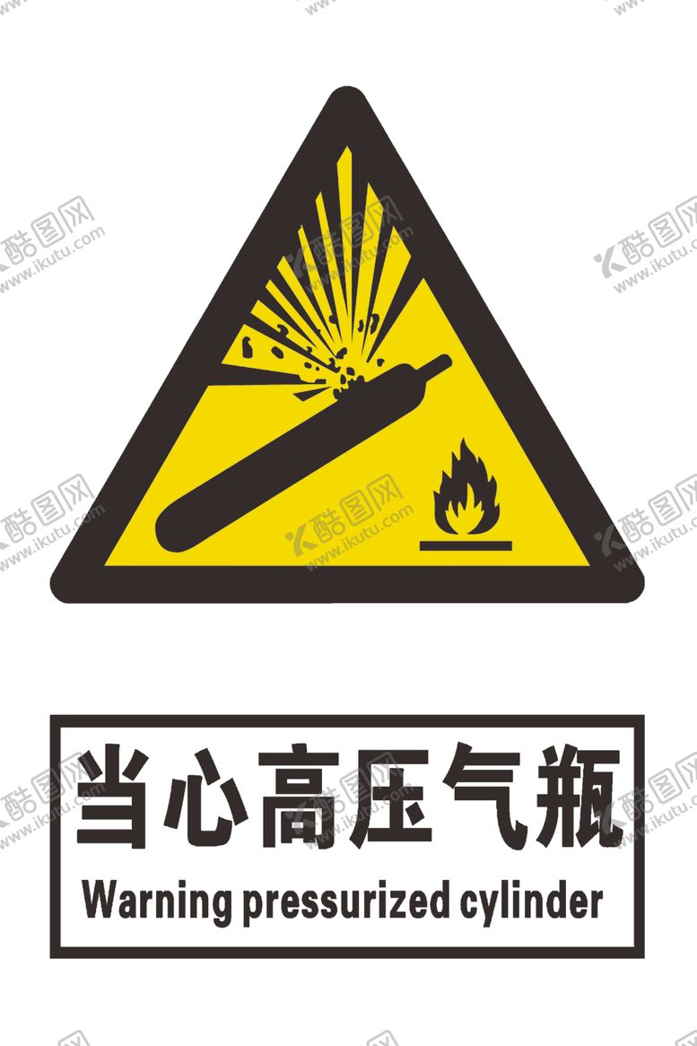 编号：27699904180015105986【酷图网】源文件下载-当心高压气瓶