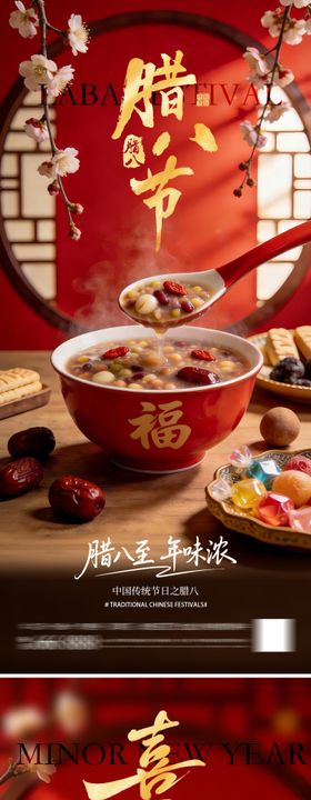 小年腊八节日海报