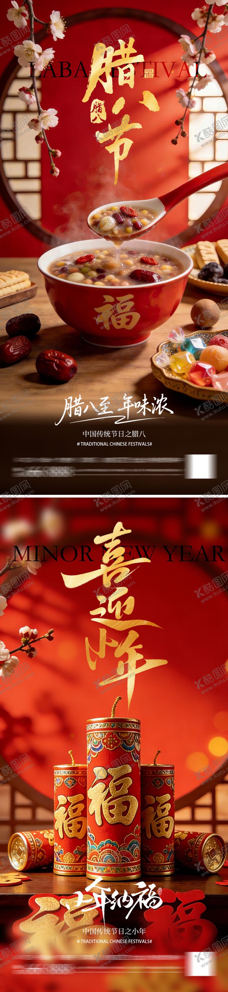 编号：95969101180201442335【酷图网】源文件下载-小年腊八节日海报