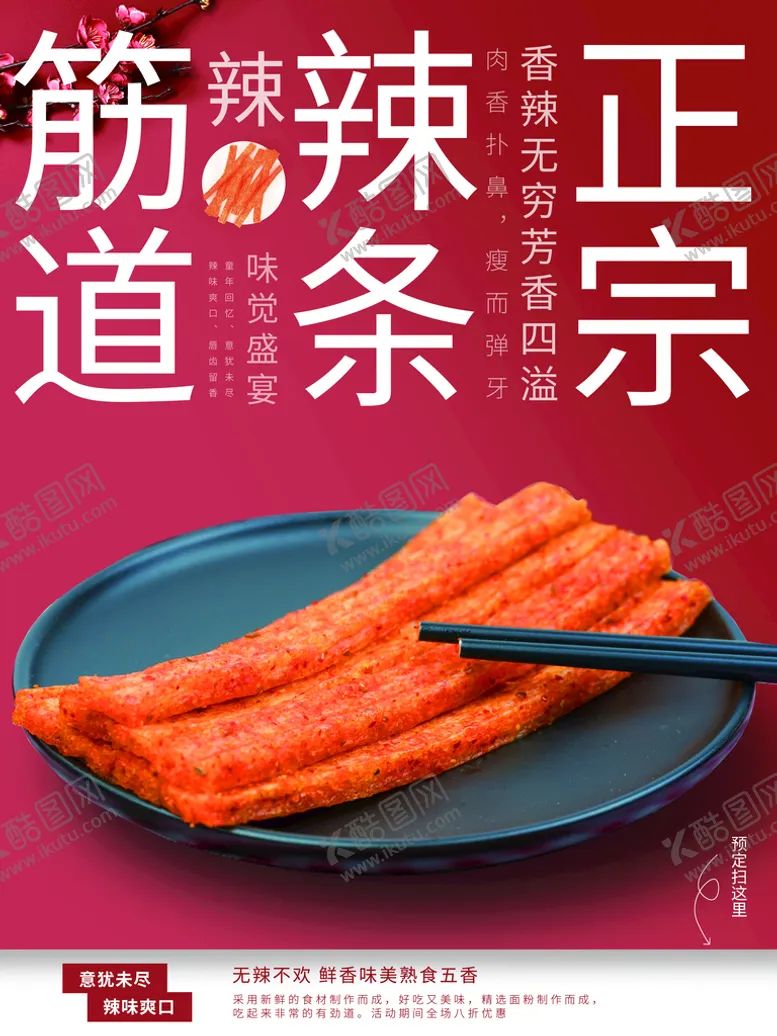 编号：16827009250341429401【酷图网】源文件下载-辣条